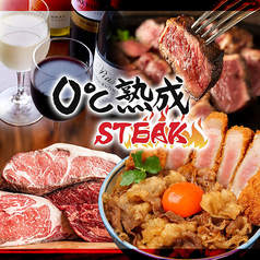 0°C熟成ステーキ 本店の写真