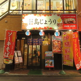 沖縄料理 島じょうりの雰囲気3