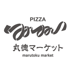 PIZZA marutoku market 丸徳マーケットの写真