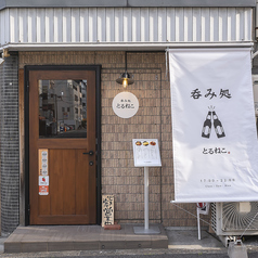 呑み処 とるねこの雰囲気3