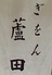 ぎをん蘆田のロゴ
