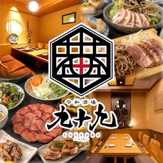 九十九 つくも 広島胡町流川店の写真