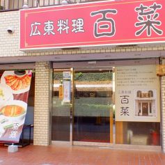 広東料理 百菜の写真3
