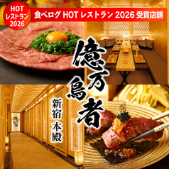 億万鳥者 新宿本殿の写真