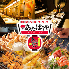 個室居酒屋 あたぼうや 高槻店の写真