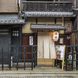 祇園南側に位置し、現役お茶屋さんの一角に佇む京町屋