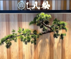 すし八松 JR仙台のコース写真