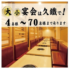 4名様から最大70名様まで、宴会を承ります！個室利用から、貸切宴会まで幅広くご相談に乗ります。歓送迎会、新忘年会と是非久鐵をご利用ください♪