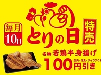 毎月10日は鶏の日！