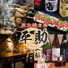 中洲　居酒屋　炭火焼き鳥　平助の写真