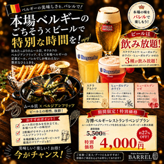 ベルジアンブラッスリーコート バレル BARRELのコース写真