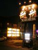 炭火焼鳥 炭炭 梅原店のURL1