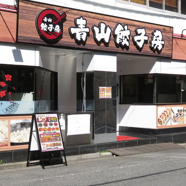 青山餃子房 浜松町店の雰囲気1