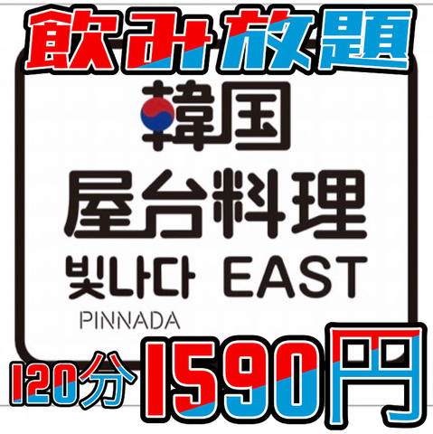 韓国屋台ピンナダイースト120分韓国飲み放題1590円