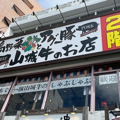 島野菜とアグー豚 山城牛の店こばこの外観1
