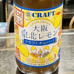 泉北レモンチューハイ