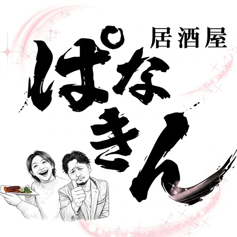 旨み溢れる絶品お肉と、鮮度抜群の旬の魚介。厳選素材が織りなす極上の味わいを当店で