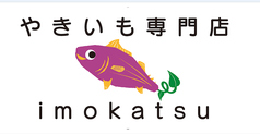 やきいも専門店　芋勝の写真