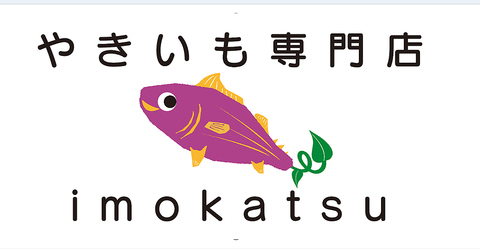 やきいも専門店　芋勝の写真