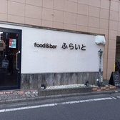 food&bar ふらいとの雰囲気3