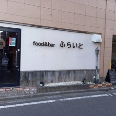 food&bar ふらいとの雰囲気3