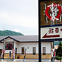 拉麺 食工房 まる家の特集写真