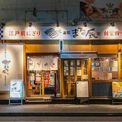 生ビール190円 マグロに本気の寿司酒場 まる辰 金山駅店の特集写真