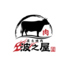 波之屋のロゴ