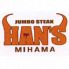 JUMBO STEAK ハンズ HAN'S 美浜店のロゴ