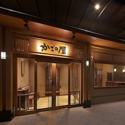 かごの屋 阪神春日野道駅前店 三宮 和食 ネット予約可 ホットペッパーグルメ