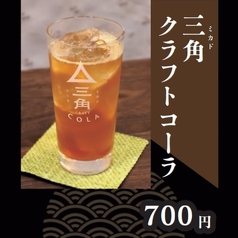 三角クラフトコーラ