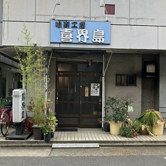 味楽工房喜界島の写真