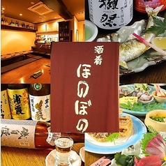 酒肴 ほのぼの 本厚木の写真