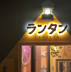 大衆居酒屋 ランタンの写真