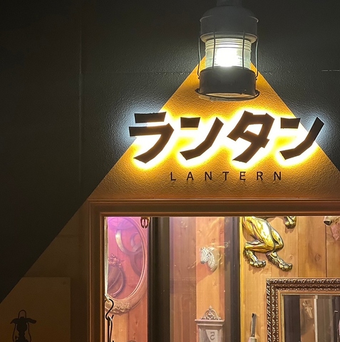 大衆居酒屋 ランタンの写真