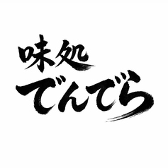 味処でんでらのコース写真