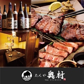 全席扉付き完全個室　牛タン　ステーキ　肉寿司　飲み放題　-たんやおくむら-　新宿店の写真