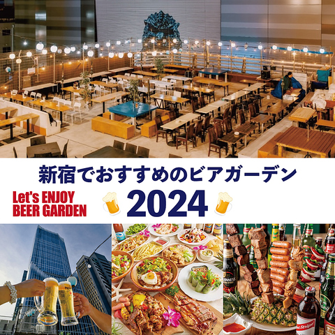 【新宿でおすすめのビアガーデン2024】BBQ食べ飲み放題が人気の屋上ビアガーデン♪