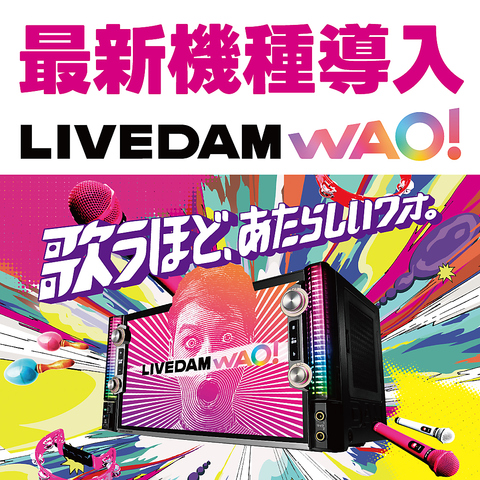 最新機種LIVEDAM WAO導入♪新しいカラオケ！ぜひご利用くださいませ！！