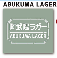 阿武隈ラガー
