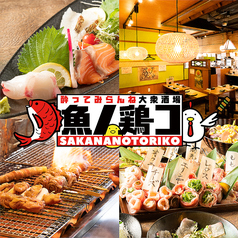 博多海鮮×焼鳥と野菜巻き串　魚ノ鶏コの写真