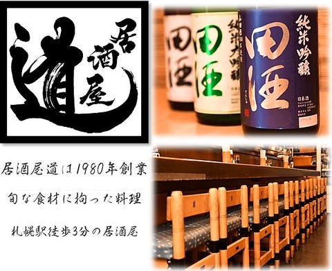 居酒屋道は1980年創業。旬な食材に拘った料理を提供する札幌駅徒歩3分にある居酒屋