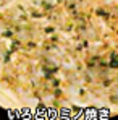 いろどりミノ焼き/梅ミノ/塩ミノ