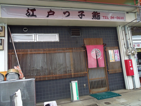 開店から30年、素材にこだわるお客様に育てられた地元で有名な寿司店。朝からどうぞ。