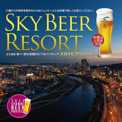 25F SKY BEER RESORT スカイ ビア リゾートの写真