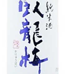 臥龍梅　純米