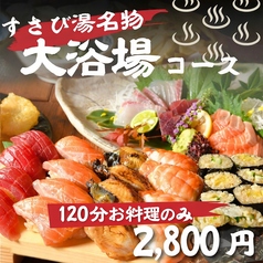 すし酒場 すさび湯 梅田東通り店のコース写真