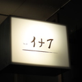 料理メニュー写真&nbsp;クリームチーズ醤油漬け