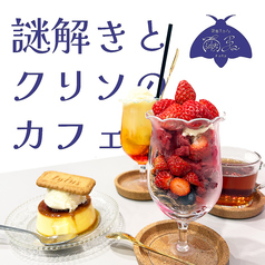 謎解きカフェ繭玉の特集写真