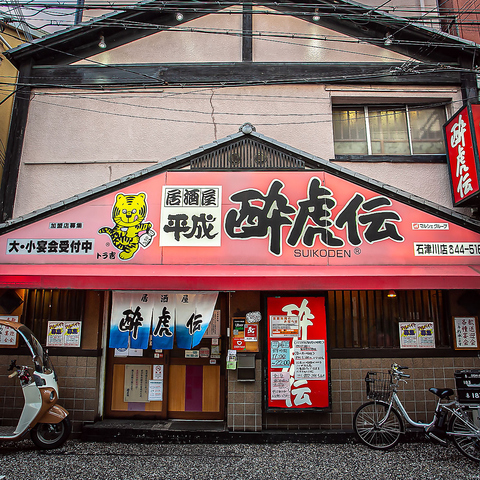 酔虎伝 石津川店 堺市その他 居酒屋 ネット予約可 ホットペッパーグルメ